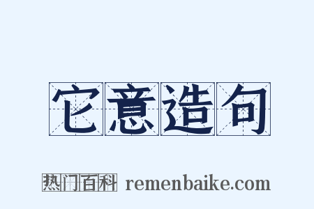 它意造句是什么意思的图片